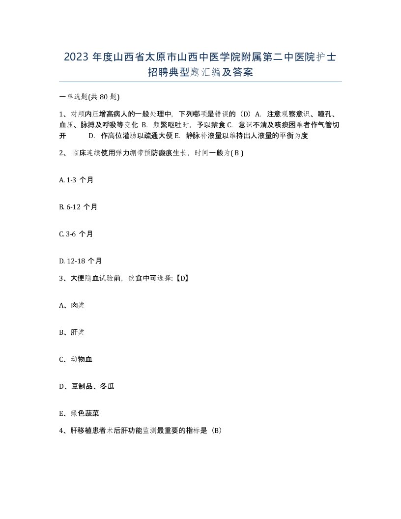 2023年度山西省太原市山西中医学院附属第二中医院护士招聘典型题汇编及答案