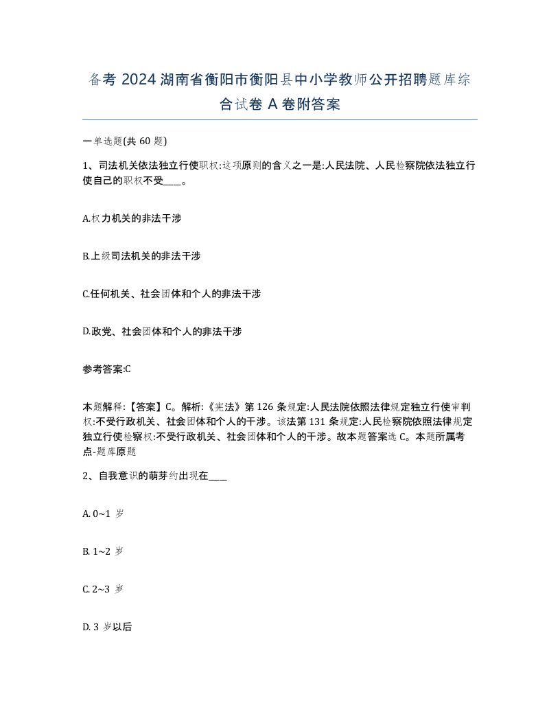 备考2024湖南省衡阳市衡阳县中小学教师公开招聘题库综合试卷A卷附答案