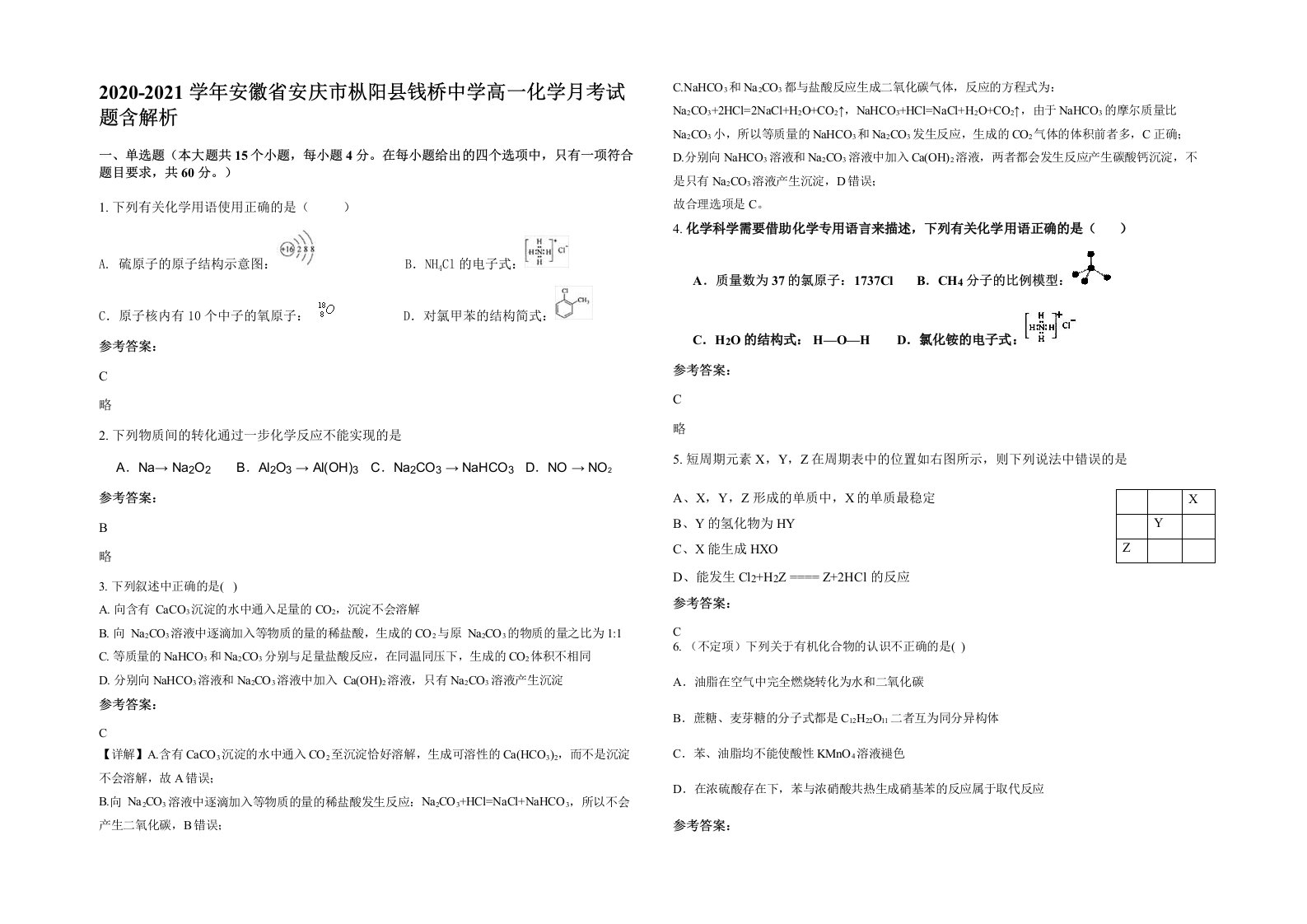 2020-2021学年安徽省安庆市枞阳县钱桥中学高一化学月考试题含解析