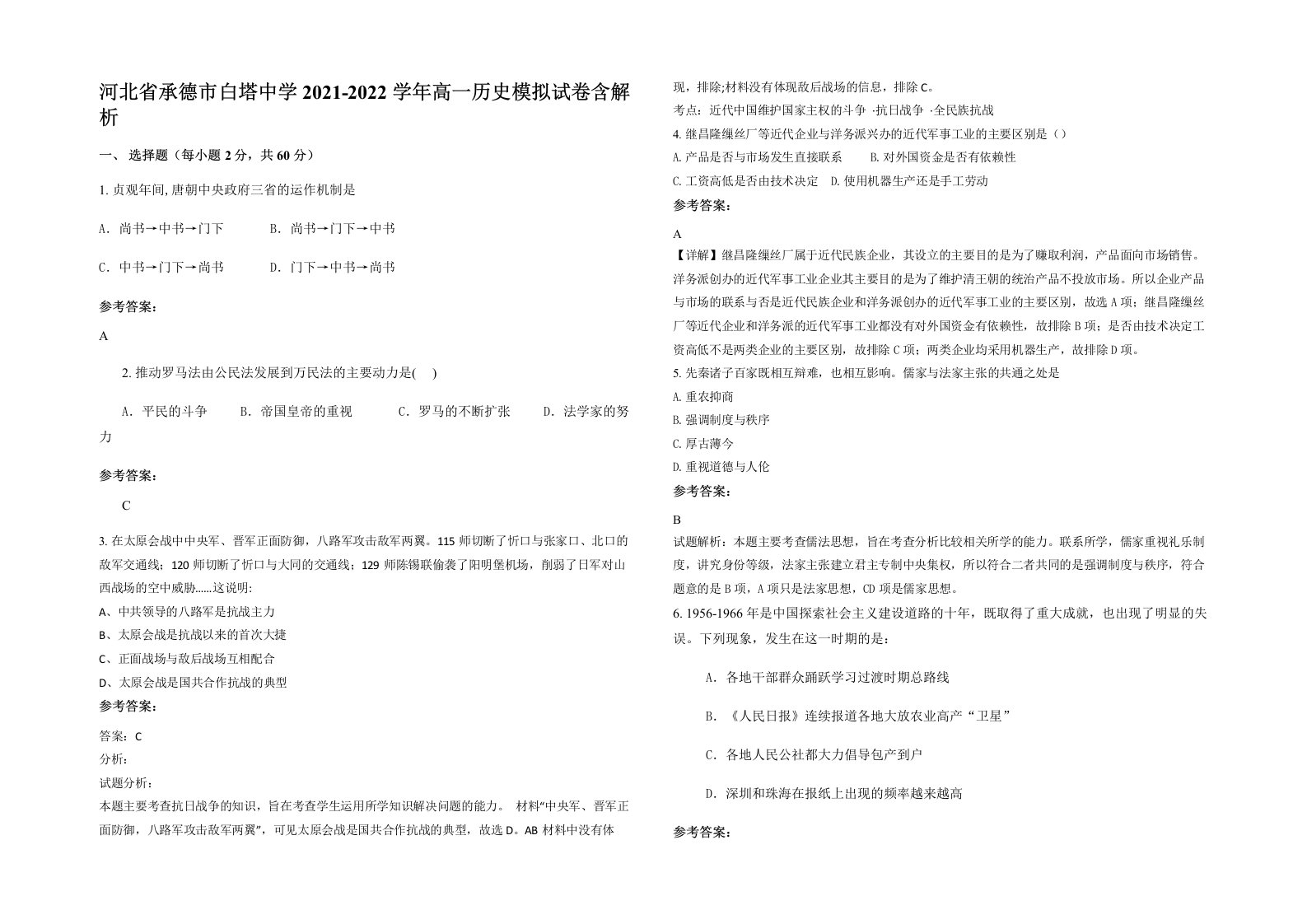 河北省承德市白塔中学2021-2022学年高一历史模拟试卷含解析