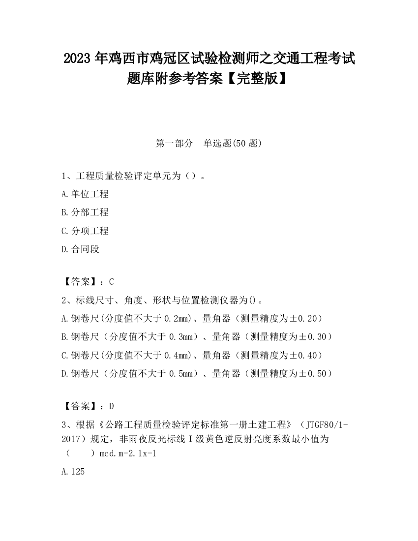 2023年鸡西市鸡冠区试验检测师之交通工程考试题库附参考答案【完整版】