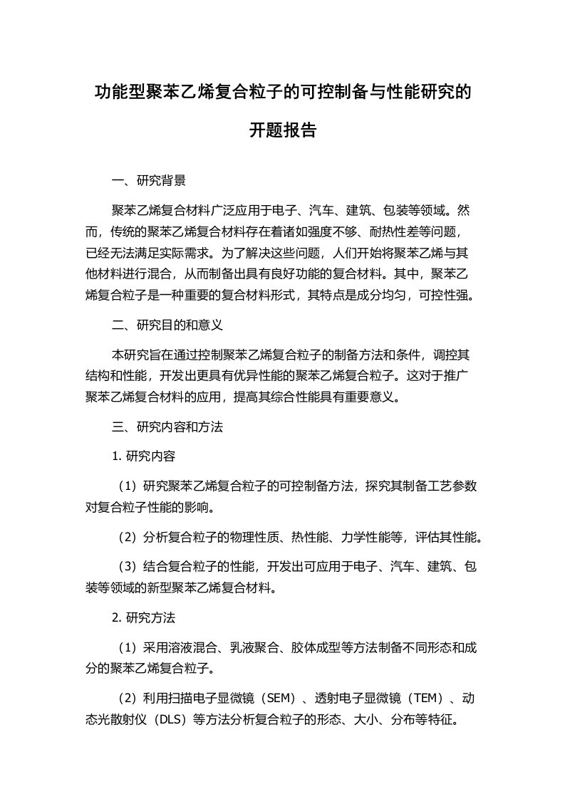 功能型聚苯乙烯复合粒子的可控制备与性能研究的开题报告