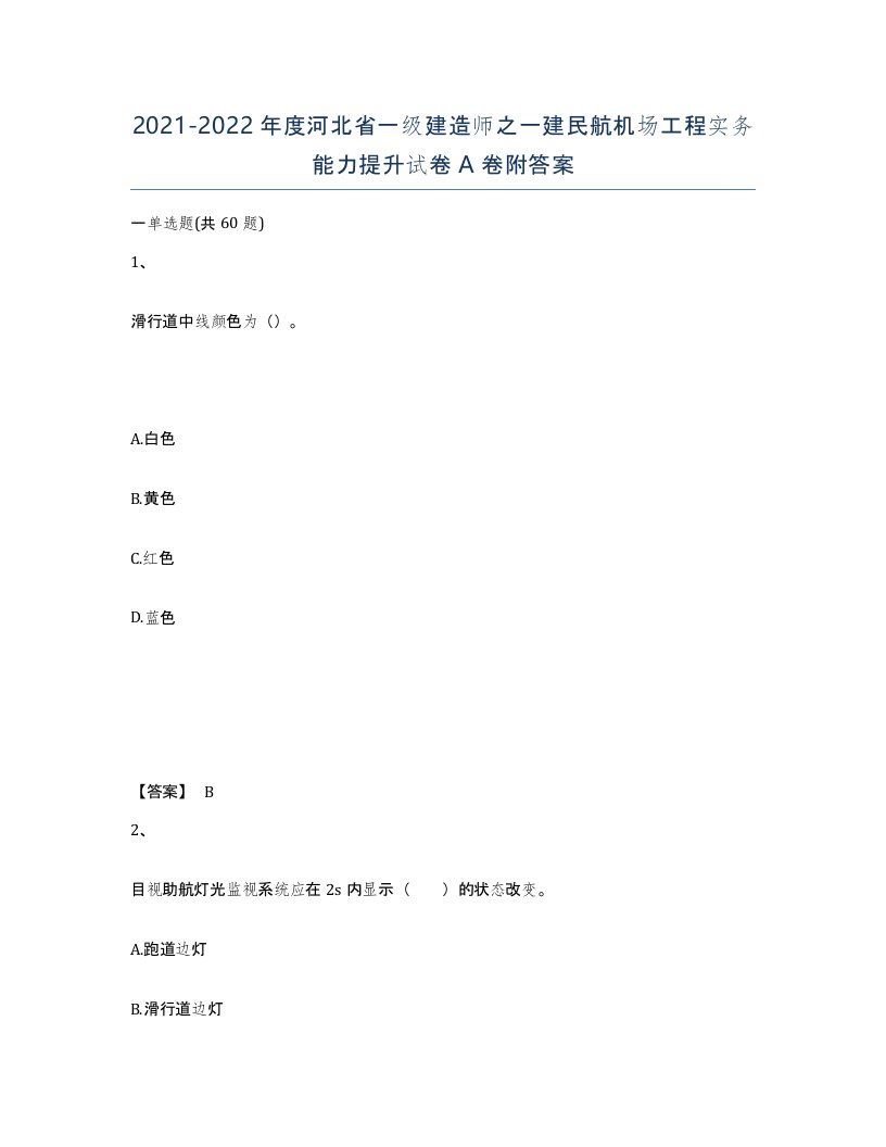 2021-2022年度河北省一级建造师之一建民航机场工程实务能力提升试卷A卷附答案