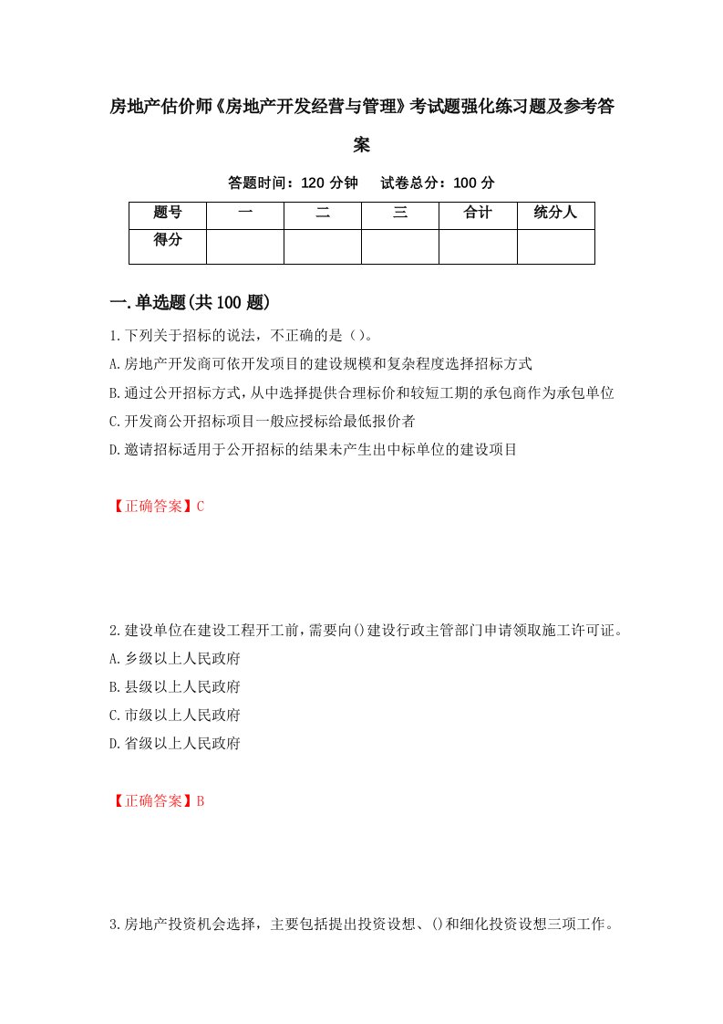 房地产估价师房地产开发经营与管理考试题强化练习题及参考答案100