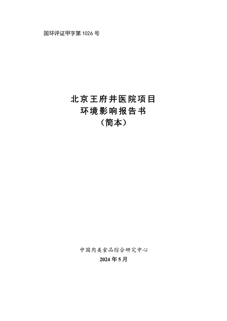 北京王府井医院环境影响报告书简本