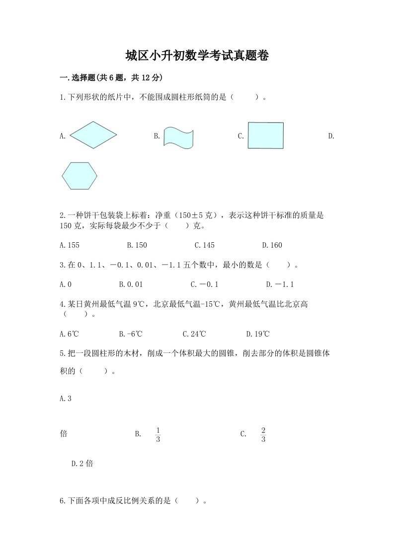 城区小升初数学考试真题卷及完整答案一套