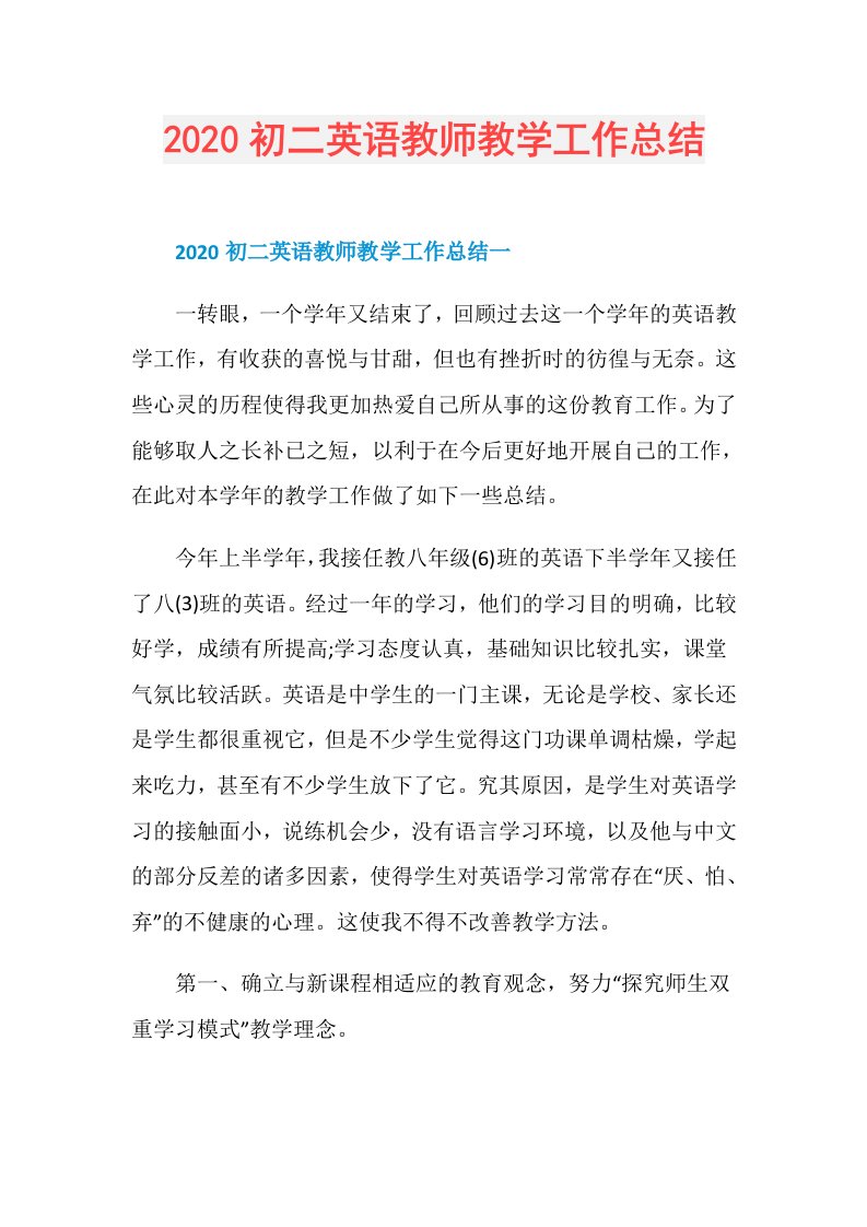 初二英语教师教学工作总结