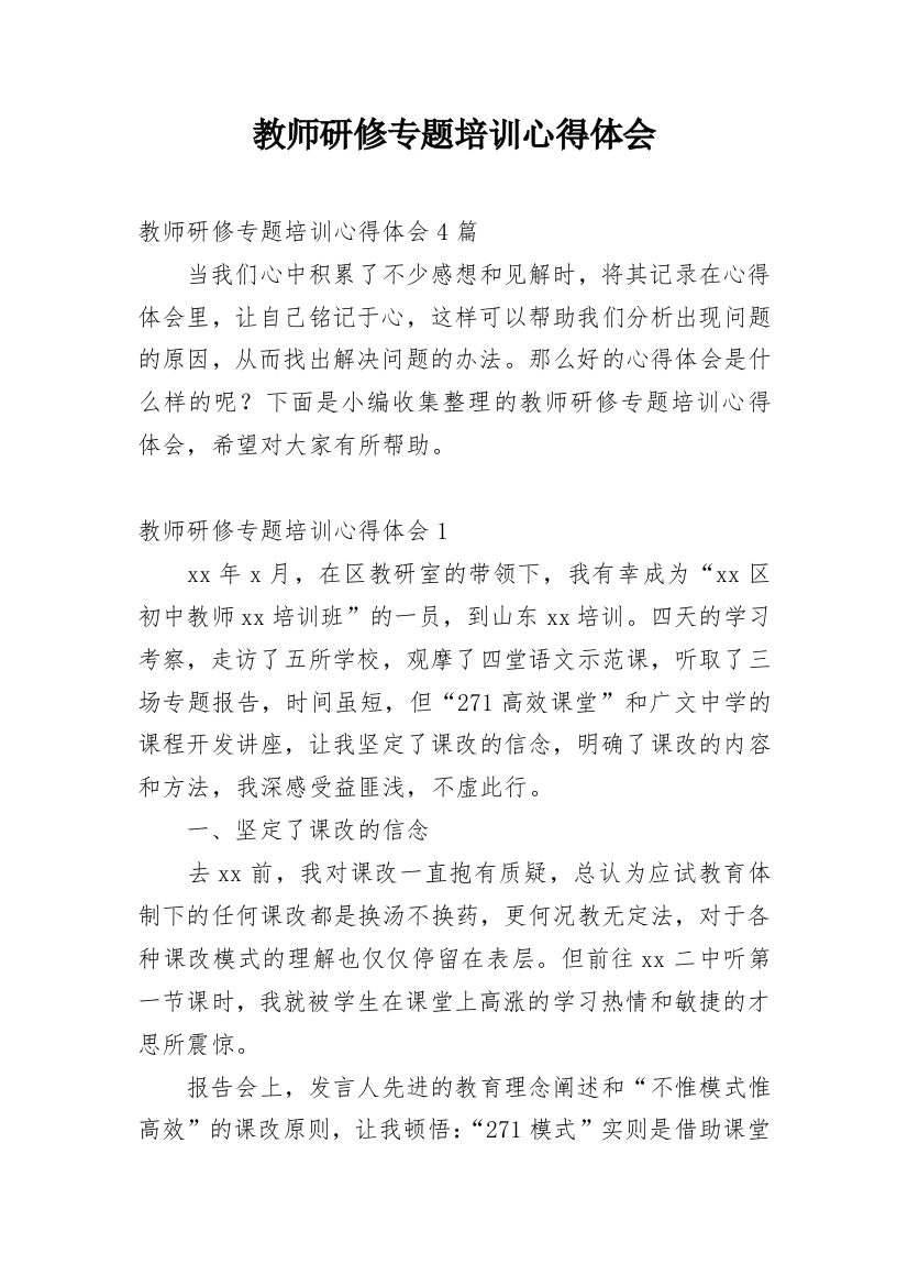 教师研修专题培训心得体会