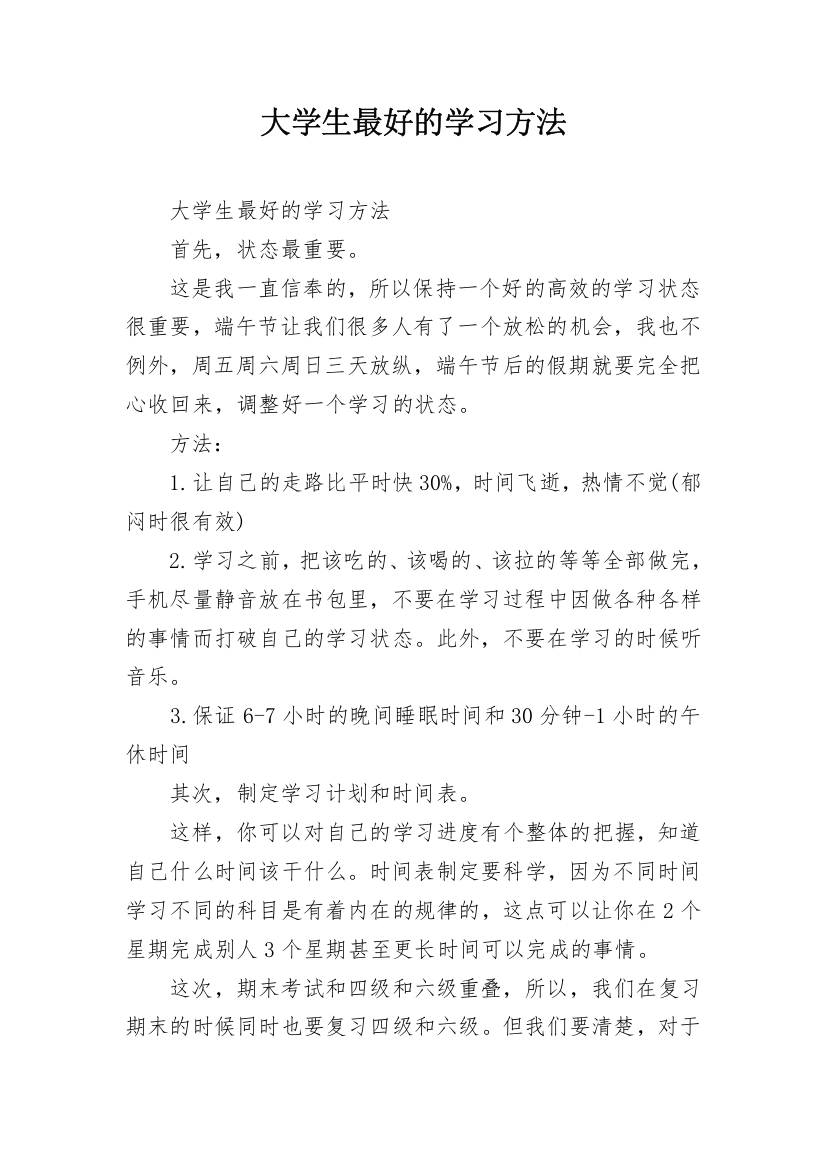 大学生最好的学习方法