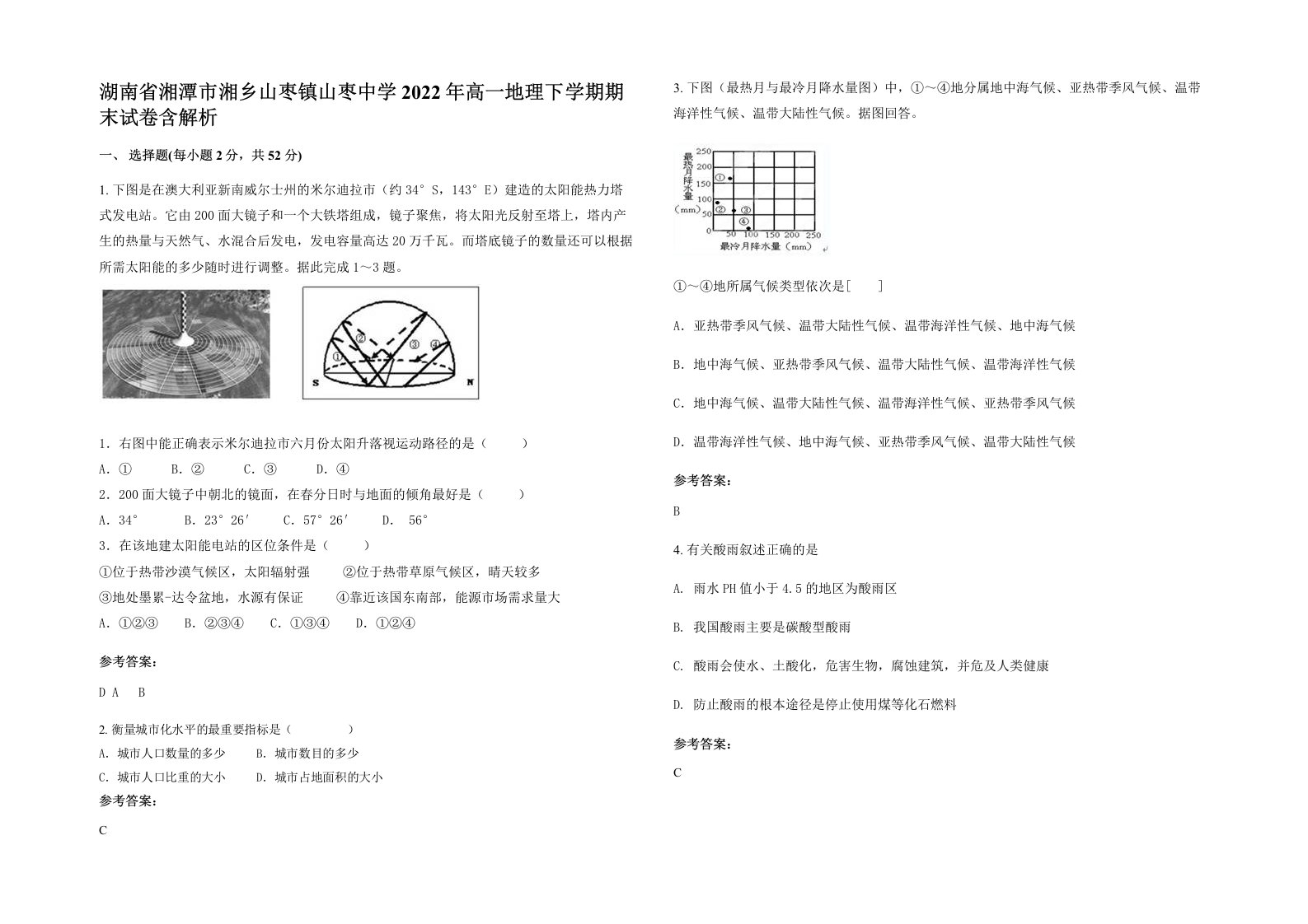 湖南省湘潭市湘乡山枣镇山枣中学2022年高一地理下学期期末试卷含解析