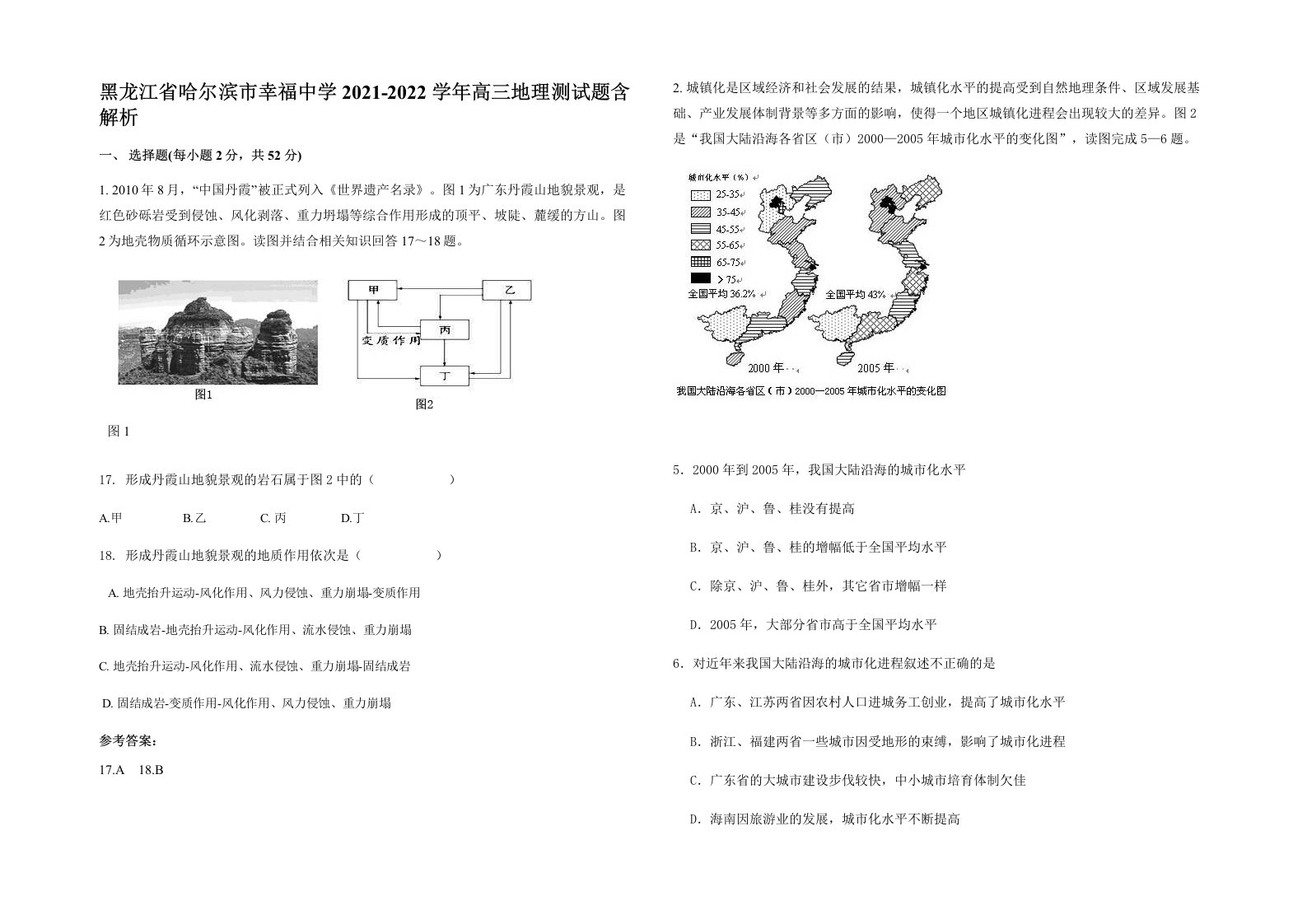 黑龙江省哈尔滨市幸福中学2021-2022学年高三地理测试题含解析