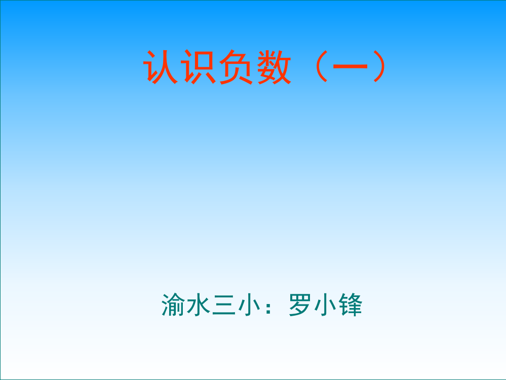 六年级数学上学期罗小锋《认识负数》