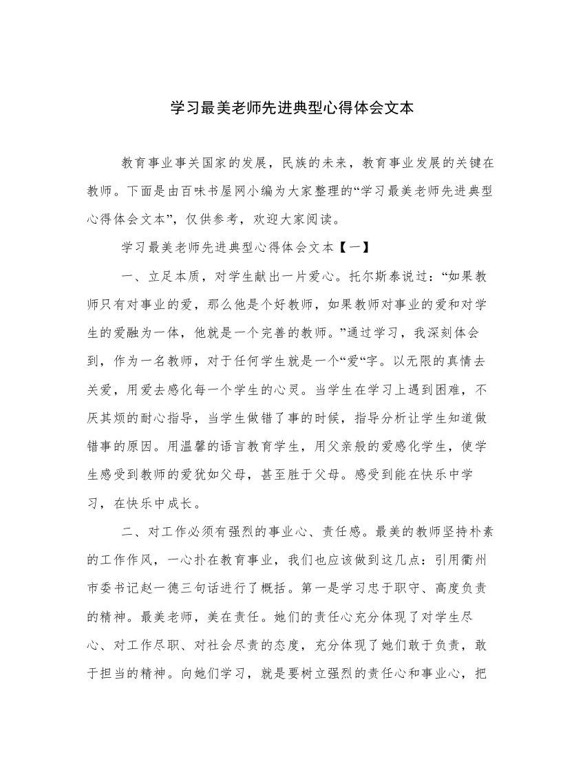 学习最美老师先进典型心得体会文本