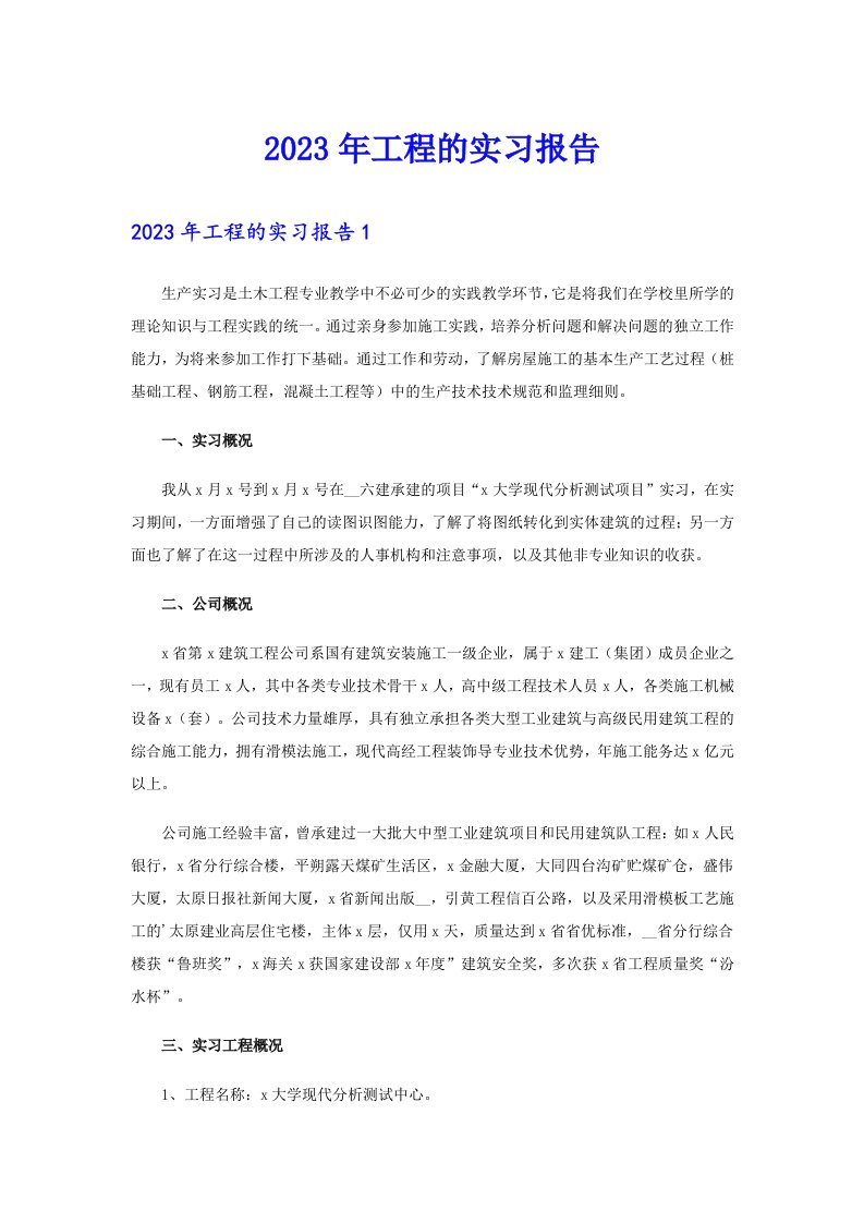 （可编辑）2023年工程的实习报告0