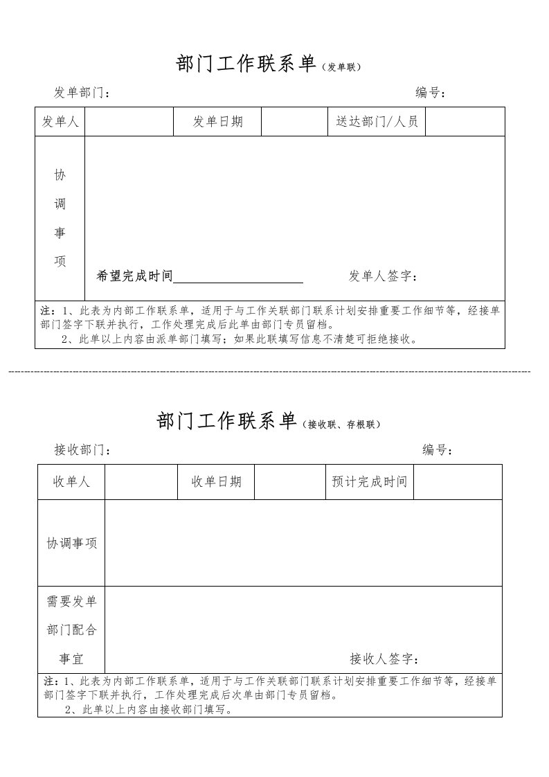 部门工作联系单(模版)