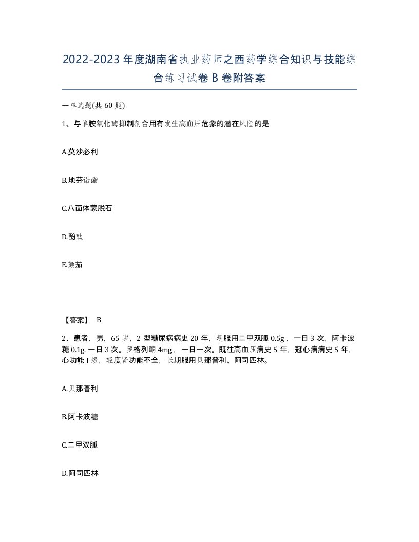 2022-2023年度湖南省执业药师之西药学综合知识与技能综合练习试卷B卷附答案