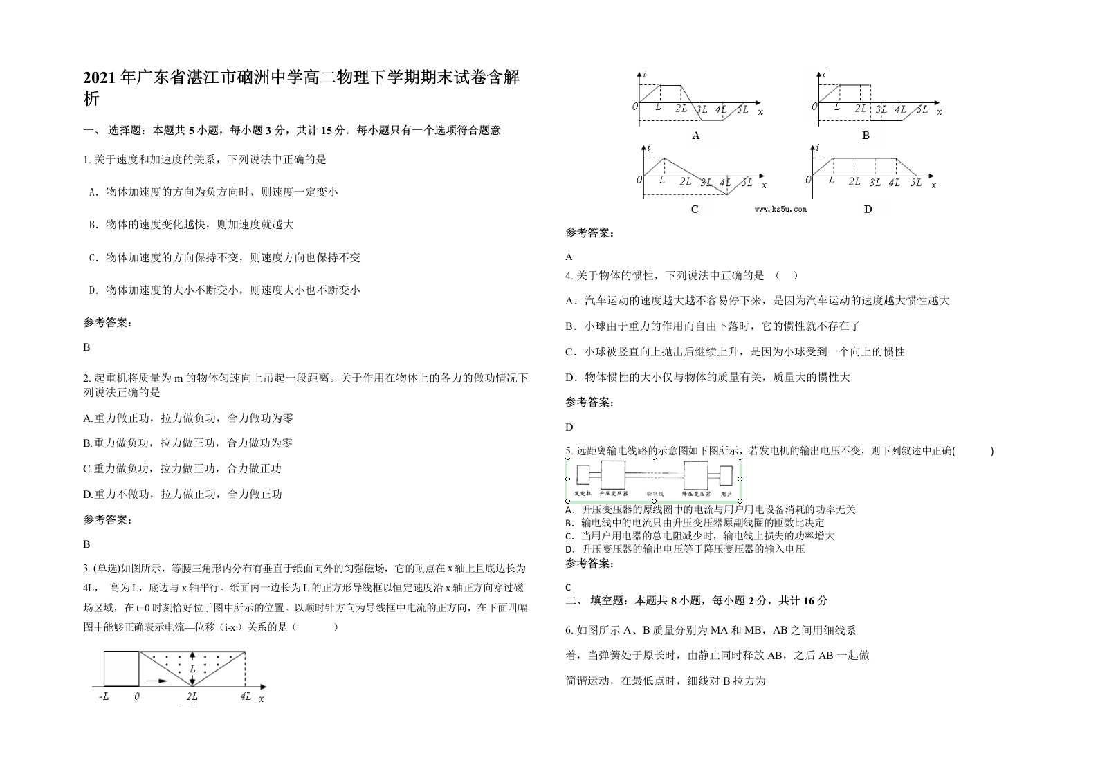 2021年广东省湛江市硇洲中学高二物理下学期期末试卷含解析