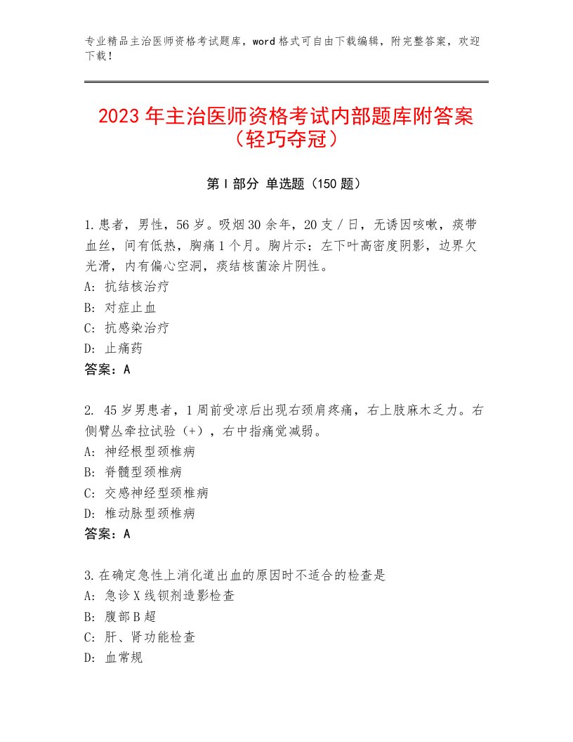 2023年主治医师资格考试完整版加答案下载