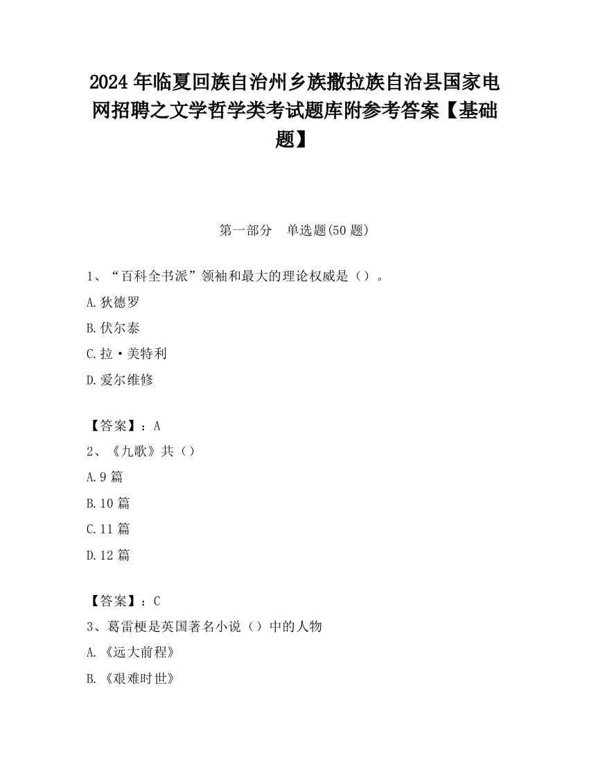 2024年临夏回族自治州乡族撒拉族自治县国家电网招聘之文学哲学类考试题库附参考答案【基础题】