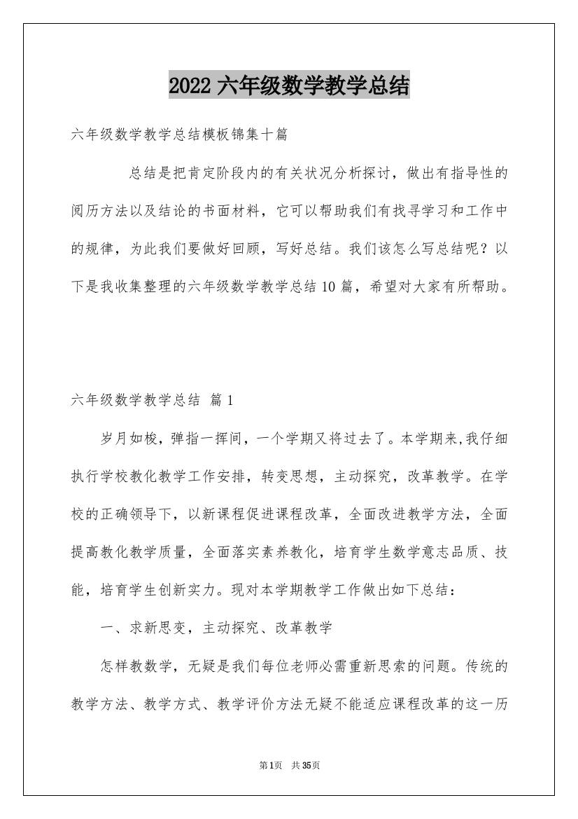 2022六年级数学教学总结_36