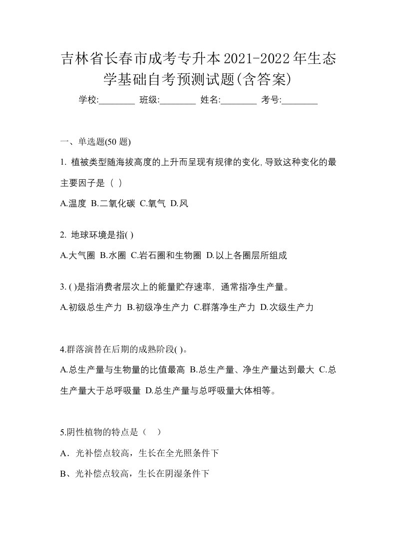 吉林省长春市成考专升本2021-2022年生态学基础自考预测试题含答案