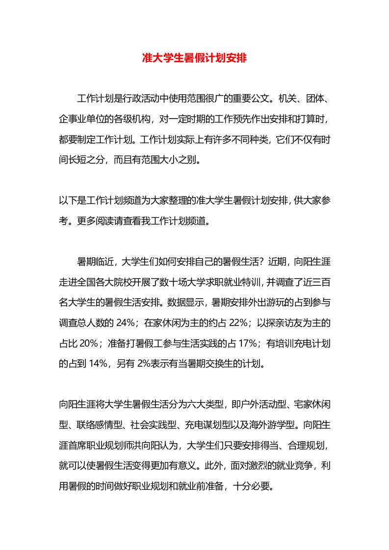 准大学生暑假计划安排