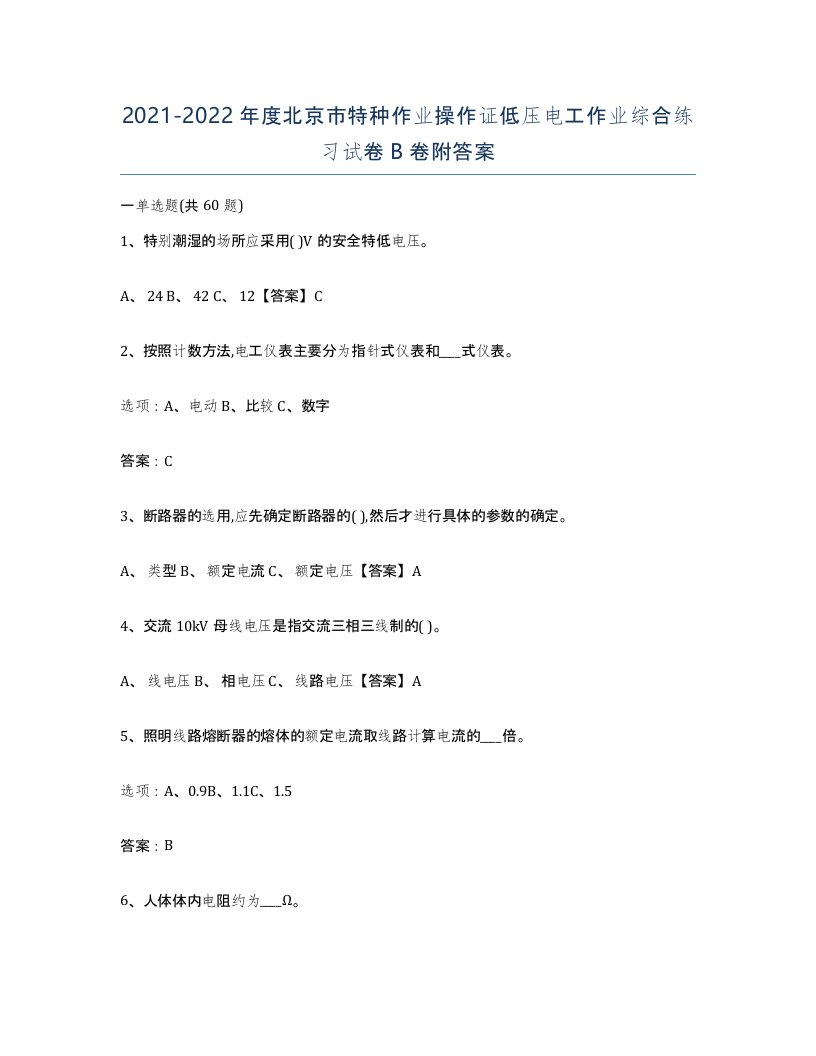 2021-2022年度北京市特种作业操作证低压电工作业综合练习试卷B卷附答案