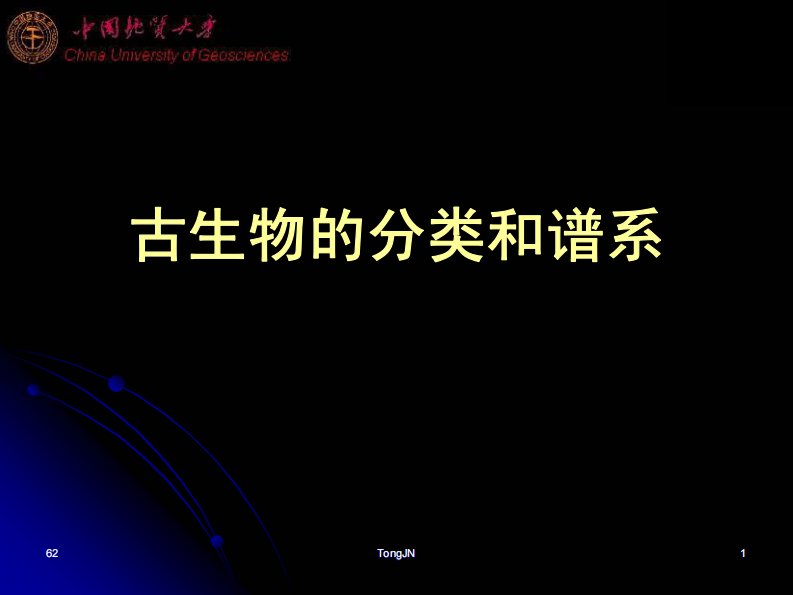 古生物学课件2（中国地质大学地球生物学系