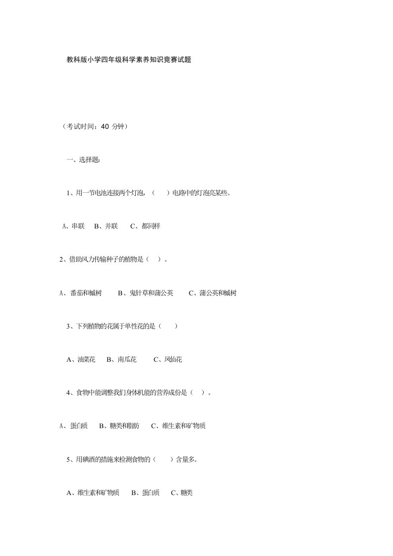 2024年教科版小学四年级科学素养知识竞赛试题