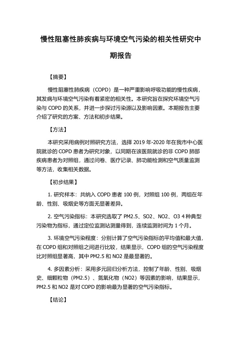 慢性阻塞性肺疾病与环境空气污染的相关性研究中期报告