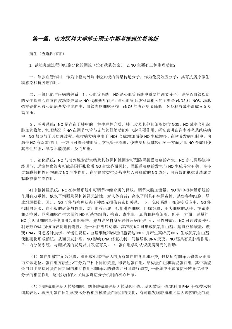 南方医科大学博士硕士中期考核病生答案新[修改版]