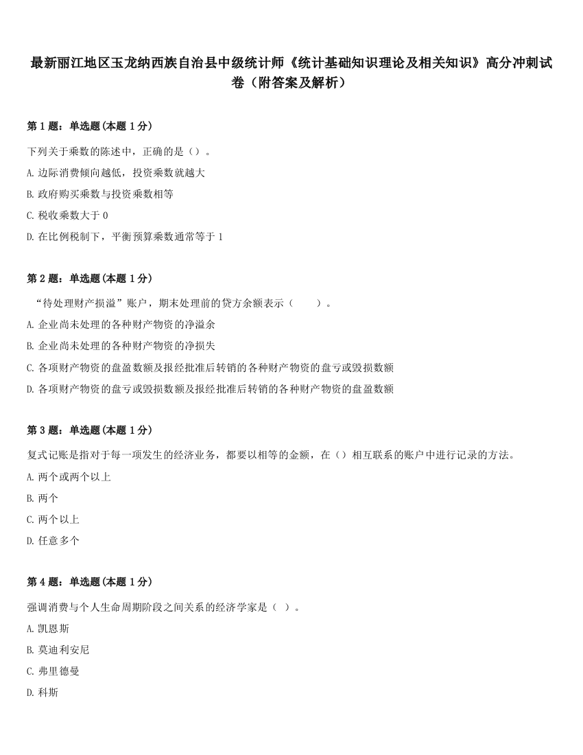 最新丽江地区玉龙纳西族自治县中级统计师《统计基础知识理论及相关知识》高分冲刺试卷（附答案及解析）