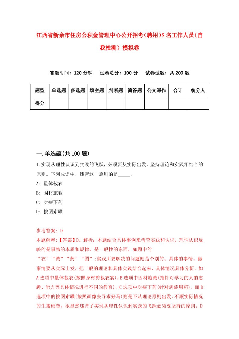 江西省新余市住房公积金管理中心公开招考聘用5名工作人员自我检测模拟卷6