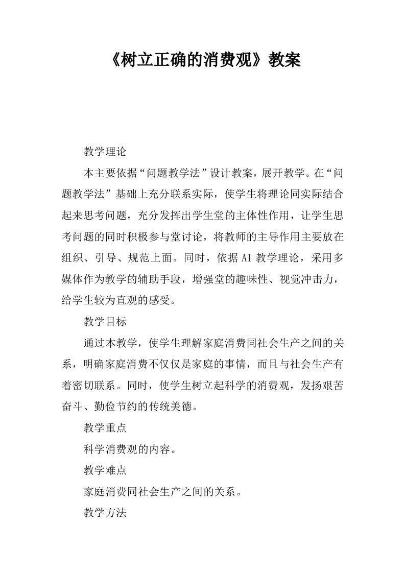 树立正确的消费观教案