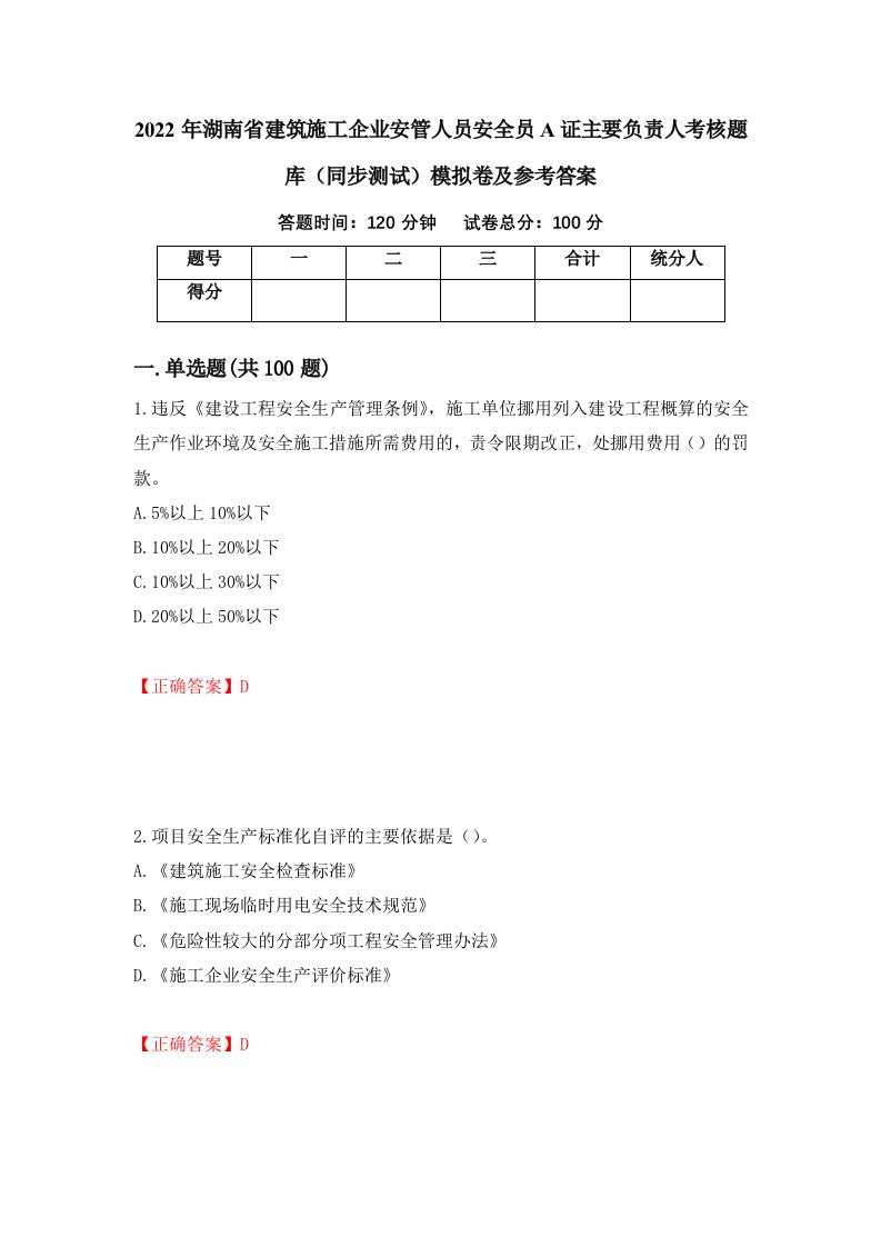 2022年湖南省建筑施工企业安管人员安全员A证主要负责人考核题库同步测试模拟卷及参考答案92