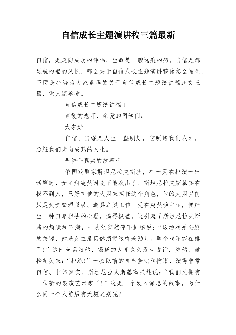 自信成长主题演讲稿三篇最新