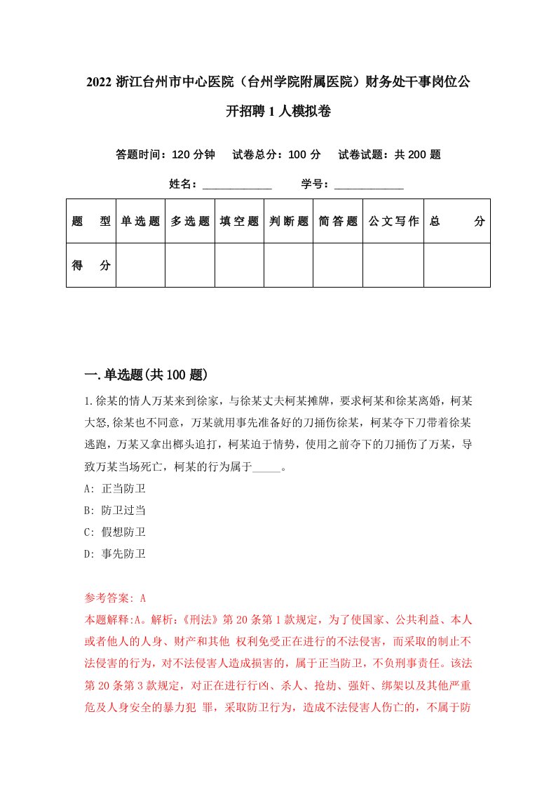 2022浙江台州市中心医院台州学院附属医院财务处干事岗位公开招聘1人模拟卷第40期