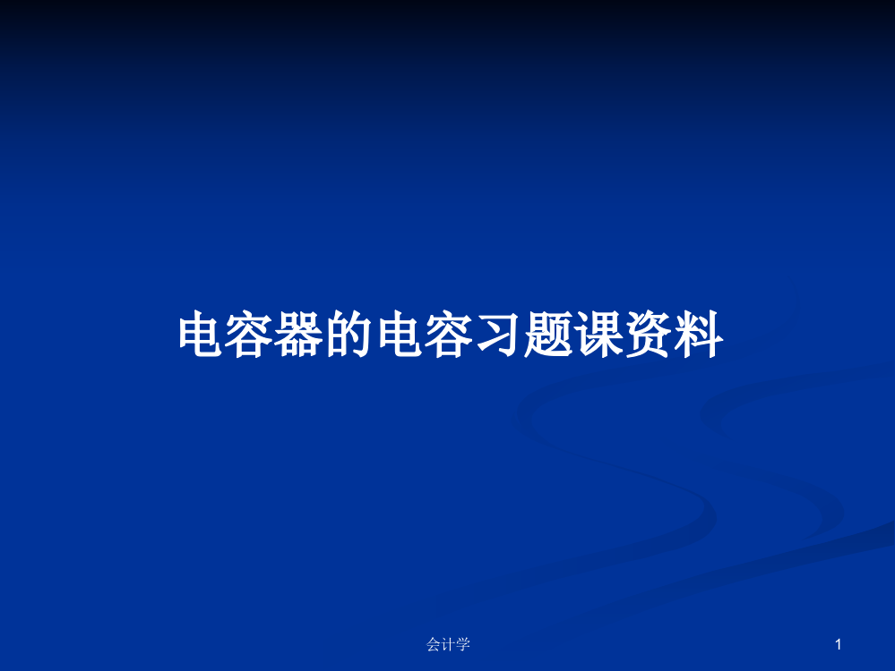 电容器的电容习题课资料课件教案