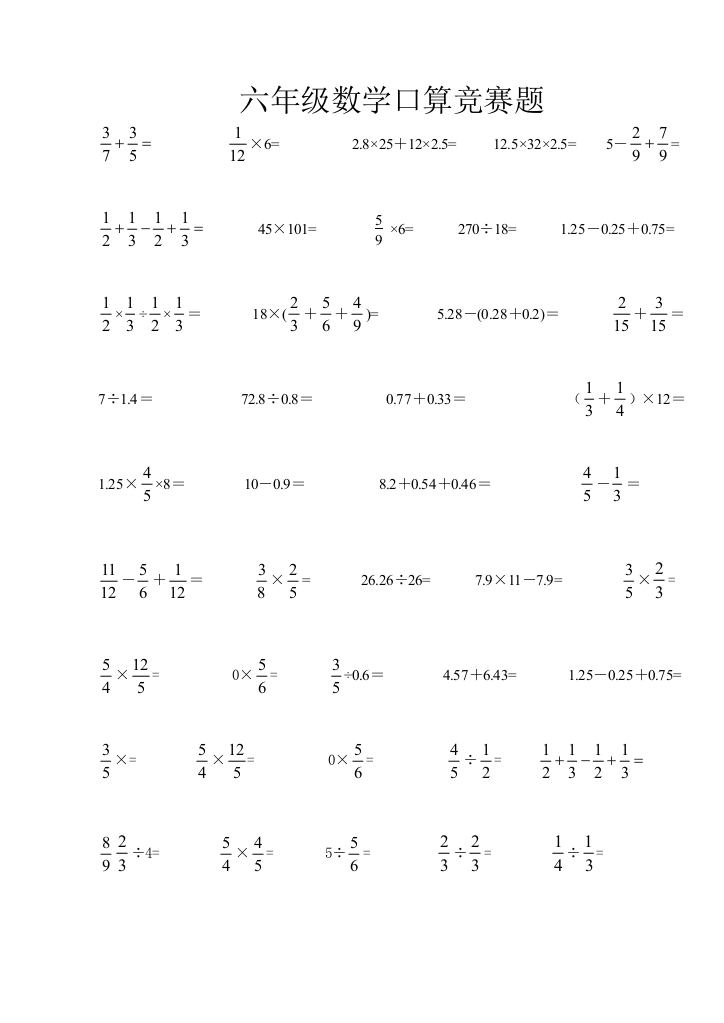 2023年六年级数学下册口算竞赛题