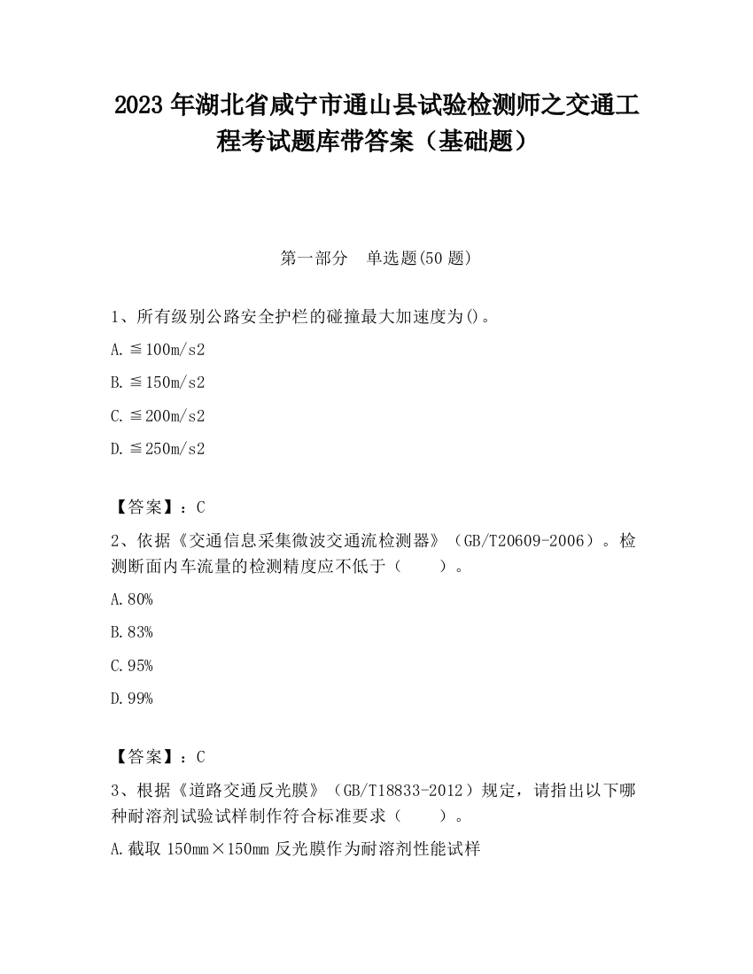 2023年湖北省咸宁市通山县试验检测师之交通工程考试题库带答案（基础题）