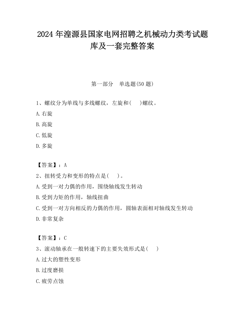 2024年湟源县国家电网招聘之机械动力类考试题库及一套完整答案