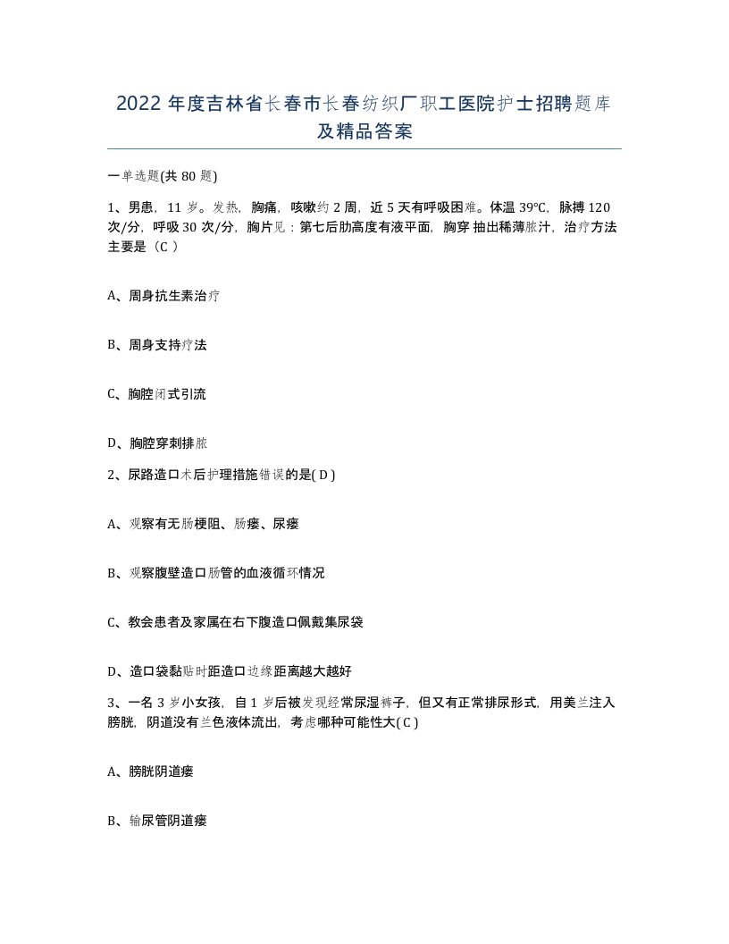 2022年度吉林省长春市长春纺织厂职工医院护士招聘题库及答案