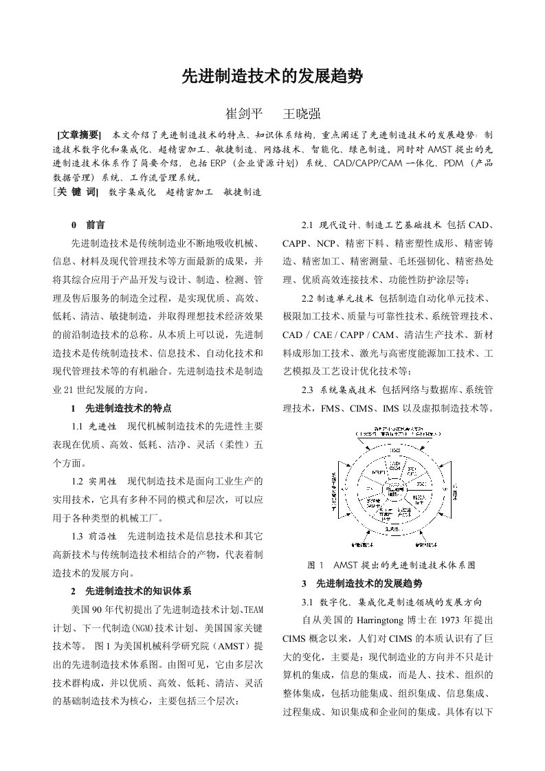 先进制造技术的发展趋势