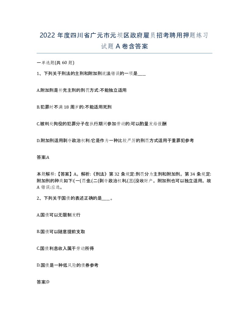 2022年度四川省广元市元坝区政府雇员招考聘用押题练习试题A卷含答案