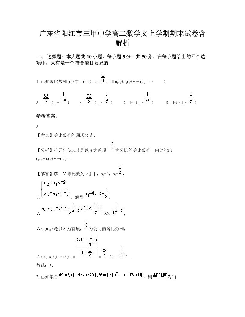 广东省阳江市三甲中学高二数学文上学期期末试卷含解析