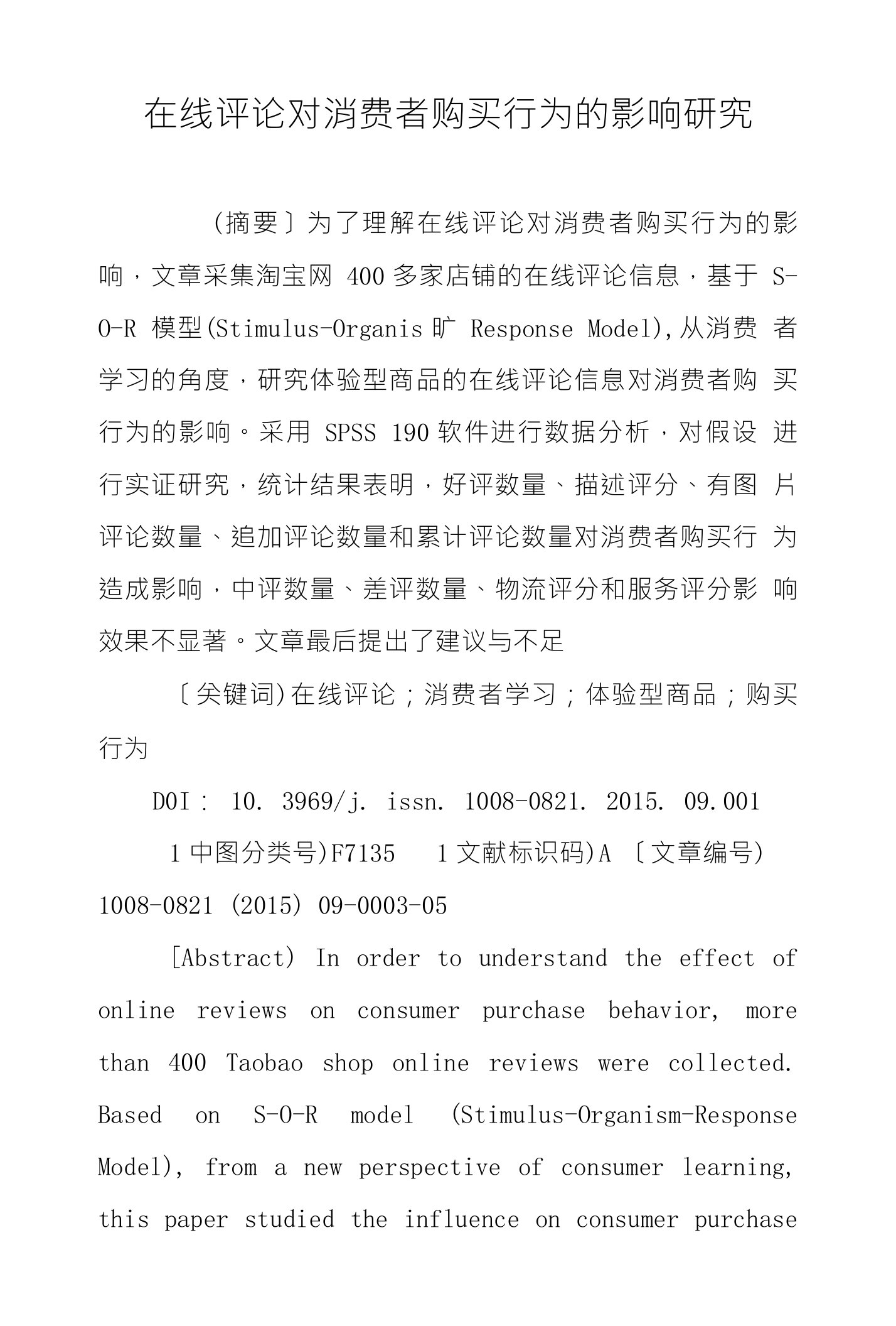 在线评论对消费者购买行为的影响研究