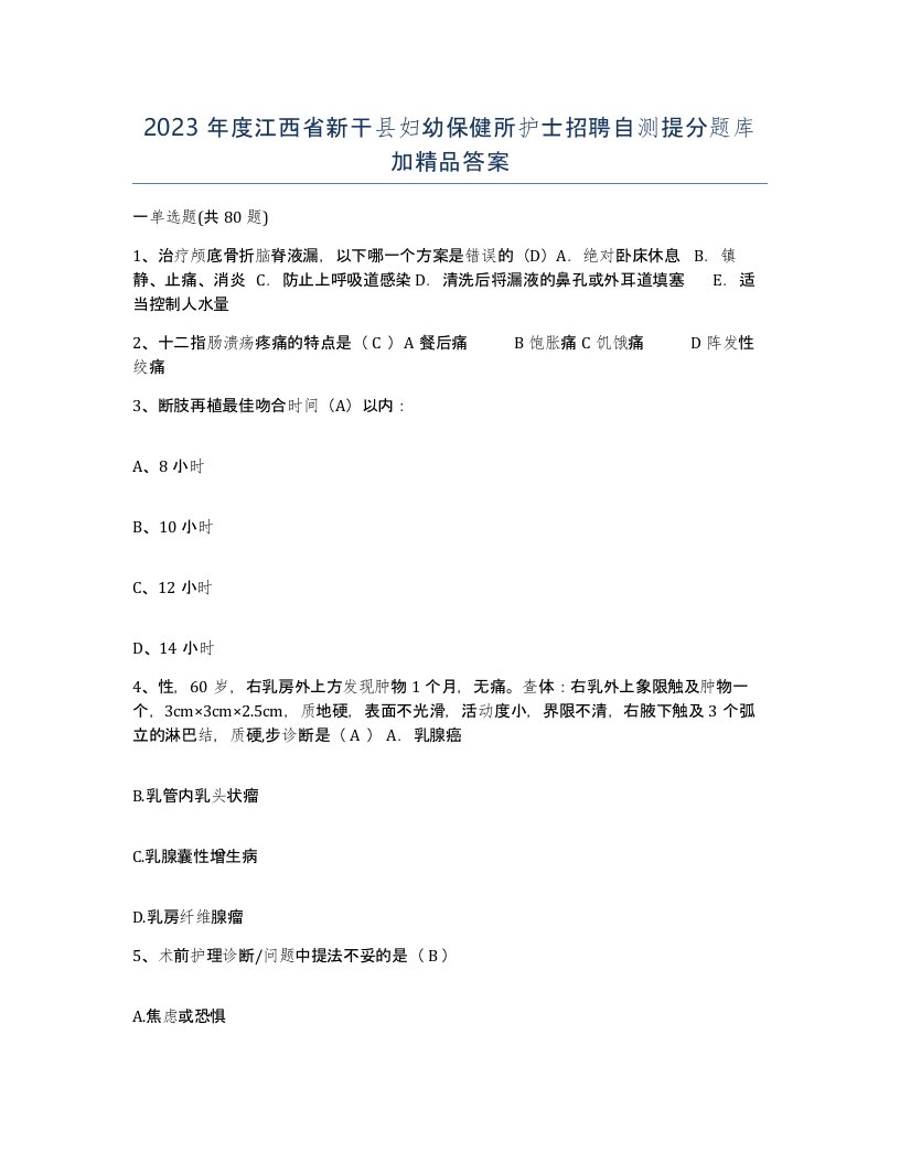 2023年度江西省新干县妇幼保健所护士招聘自测提分题库加答案