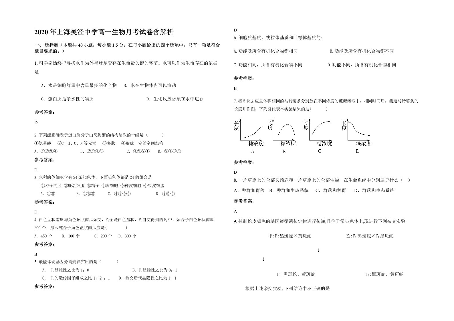 2020年上海吴泾中学高一生物月考试卷含解析