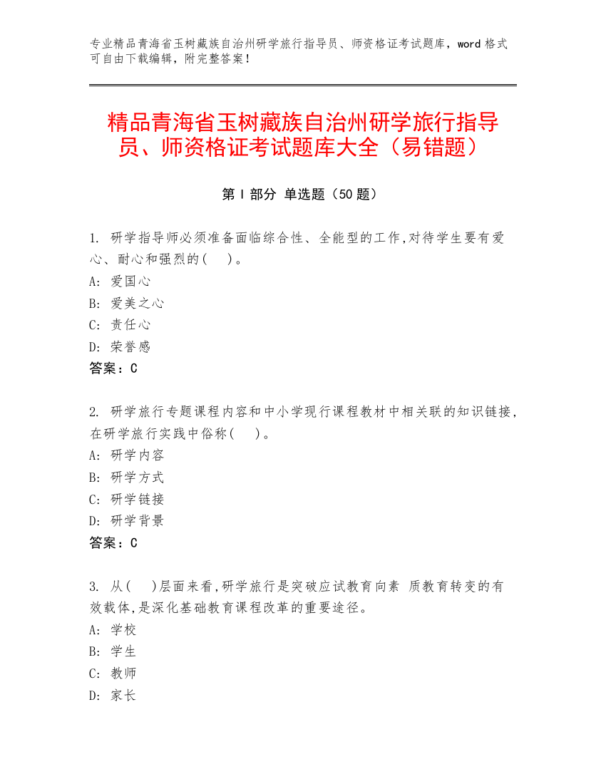 精品青海省玉树藏族自治州研学旅行指导员、师资格证考试题库大全（易错题）