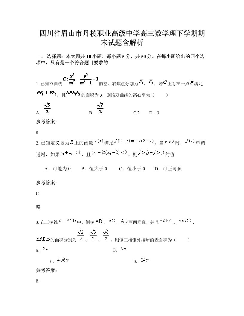 四川省眉山市丹棱职业高级中学高三数学理下学期期末试题含解析